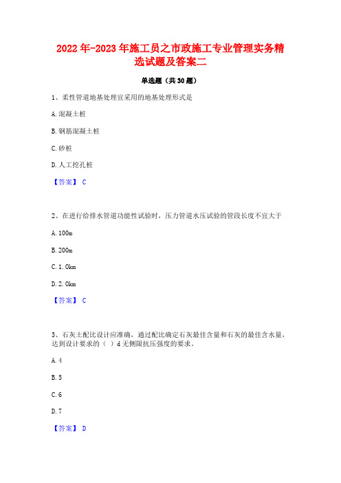 2022年-2023年施工员之市政施工专业管理实务精选试题及答案二