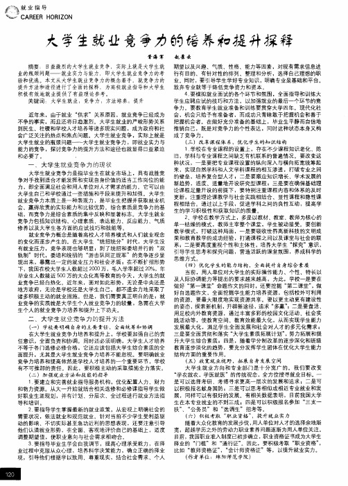 大学生就业竞争力的培养和提升探释