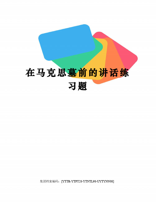 在马克思墓前的讲话练习题