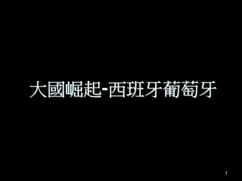 大国崛起西班牙葡萄牙