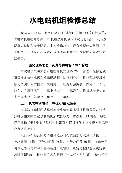 水电站机组检修总结