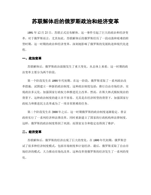 苏联解体后的俄罗斯政治和经济变革