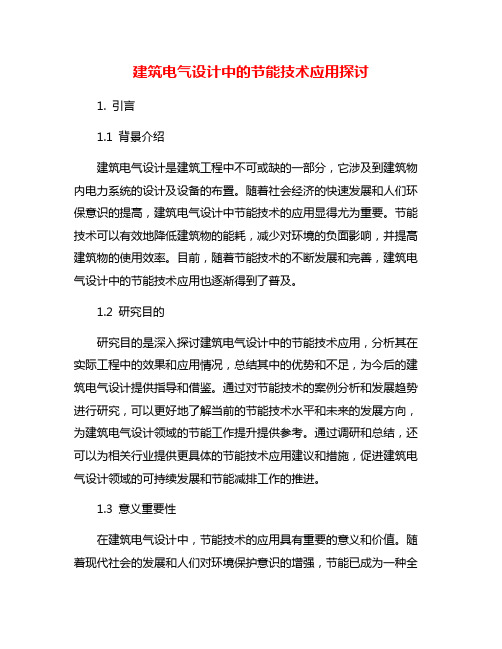 建筑电气设计中的节能技术应用探讨