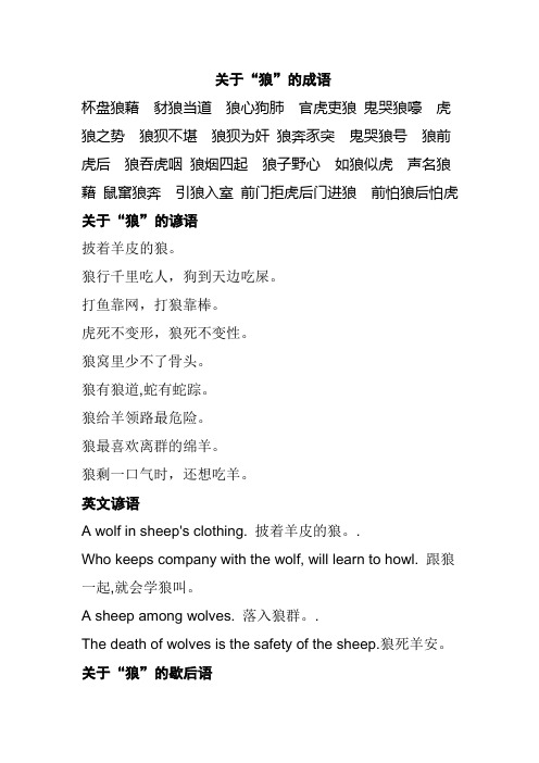 关于狼的成语、谚语、歇后语