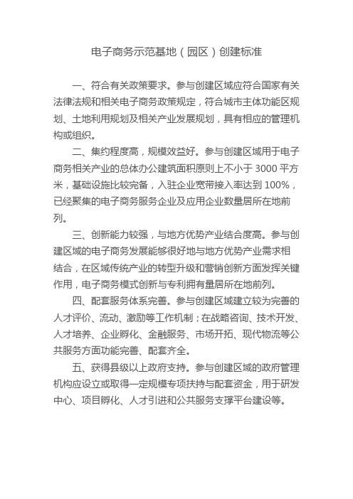 电子商务示范基地创建标准
