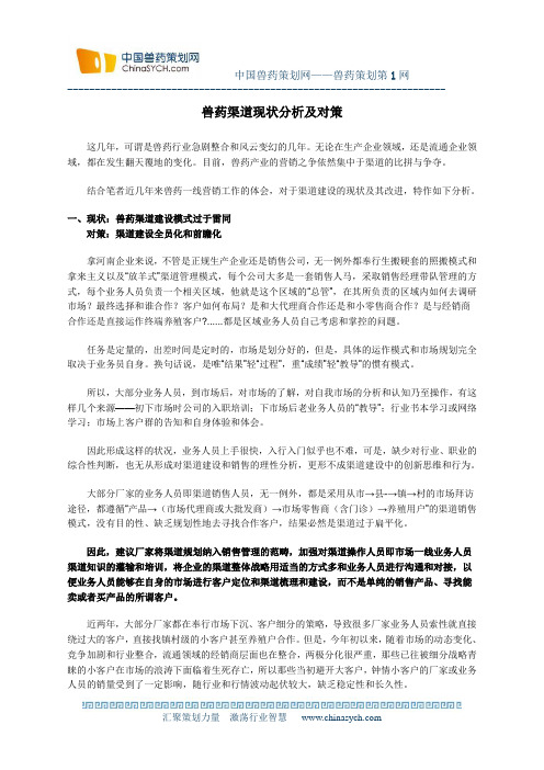兽药渠道现状分析及对策