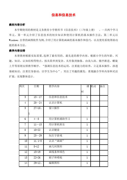 四年级信息技术上册第一课《信息与信息技术》教案河大版(最新整理)