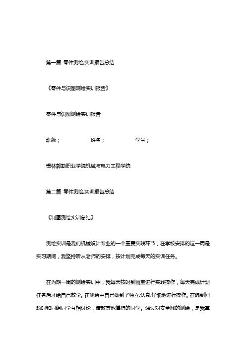 零件测绘,实训报告总结