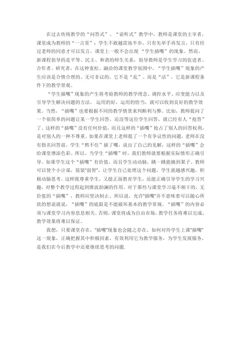 如何处理上课爱插嘴的学生