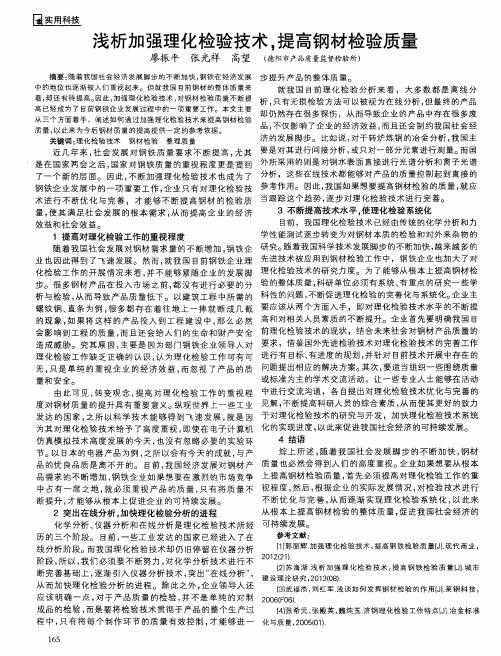 浅析加强理化检验技术,提高钢材检验质量