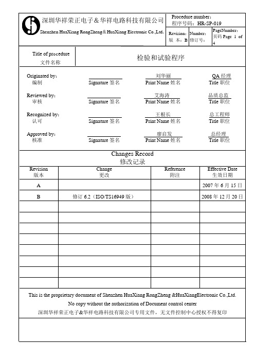 检验和试验程序HR-SP-019