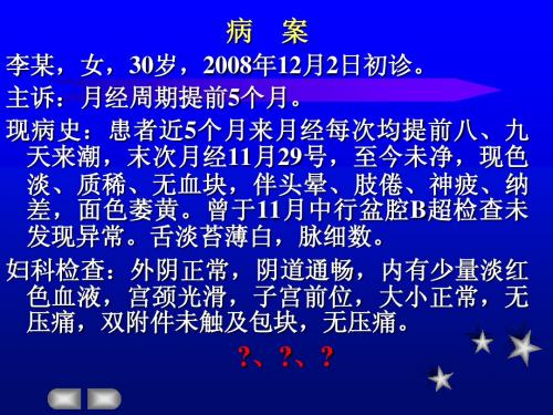 2月经先期-zc