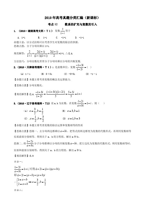2010年高考真题分类汇编(新课标)考点12 数系的扩充与复数的引入