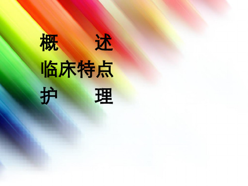 人格障碍患者的护理课件