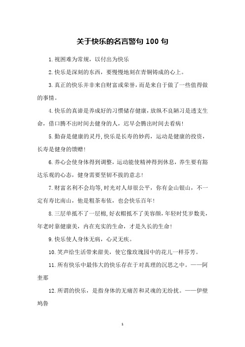 关于快乐的名言警句100句