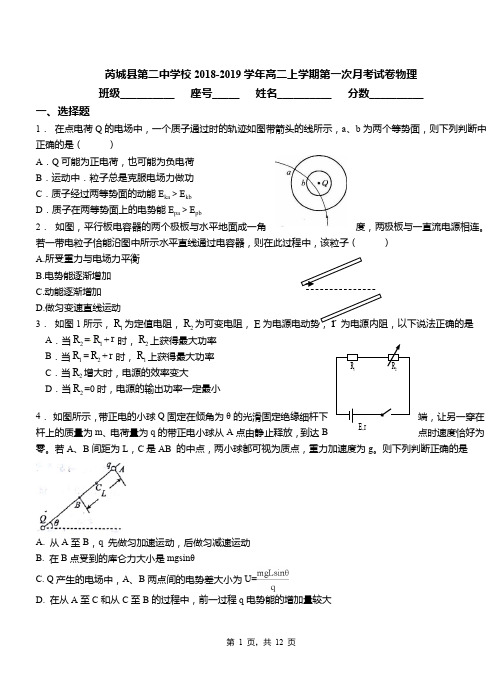 芮城县第二中学校2018-2019学年高二上学期第一次月考试卷物理