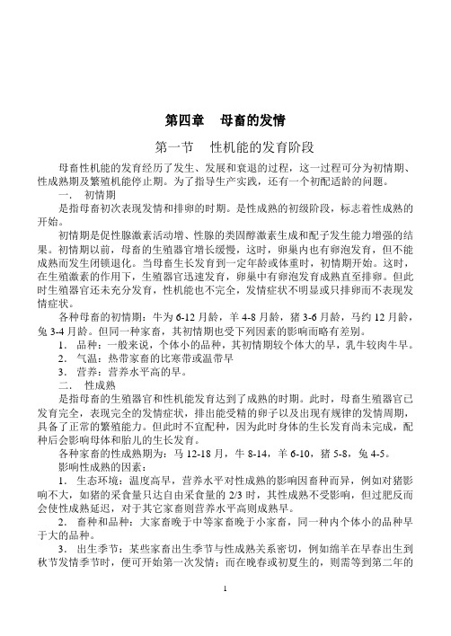 第四章母畜的发情