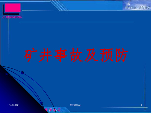 《矿井事故及预防》PPT课件