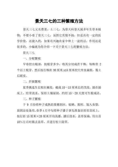 景天三七的三种繁殖方法