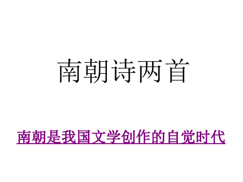 高一语文南朝诗两首