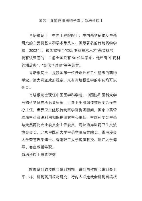 闻名世界的药用植物学家：肖培根院士