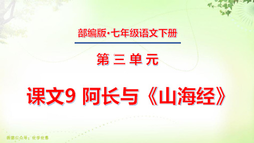 七年级上册第三单元 课文9 阿长与《山海经》