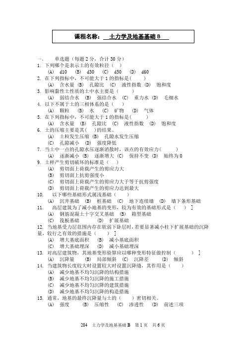 土力学及地基基础题目一套含答案