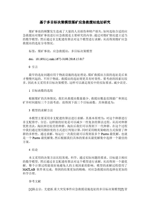 基于多目标决策模型煤矿应急救援站选址研究