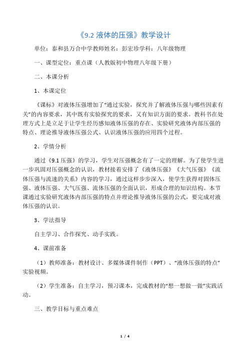 人教版初二物理下册《9.2液体的压强》教学设计
