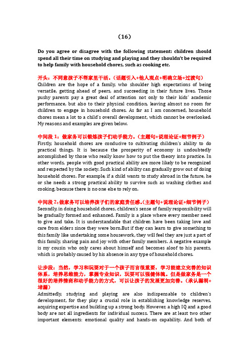托福写作范文(16)孩子们应该把所有时间都花在学习和玩耍上而不应该花在做家务上？