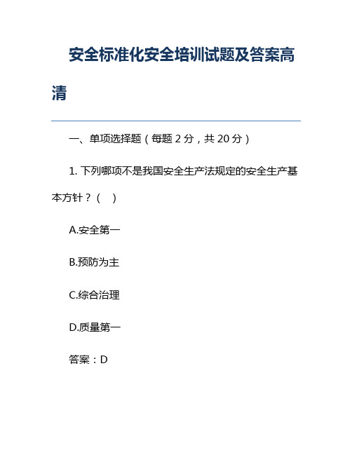 安全标准化安全培训试题及答案高清