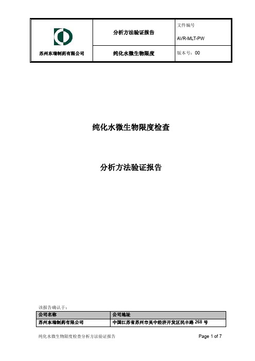 1AVP MLT PW 00 纯化水微生物限度检查分析方法验证报告