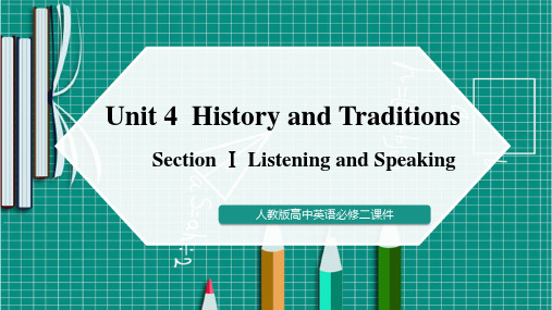 人教版高中英语必修二Section Ⅰ Listening and Speaking课件PPT模板