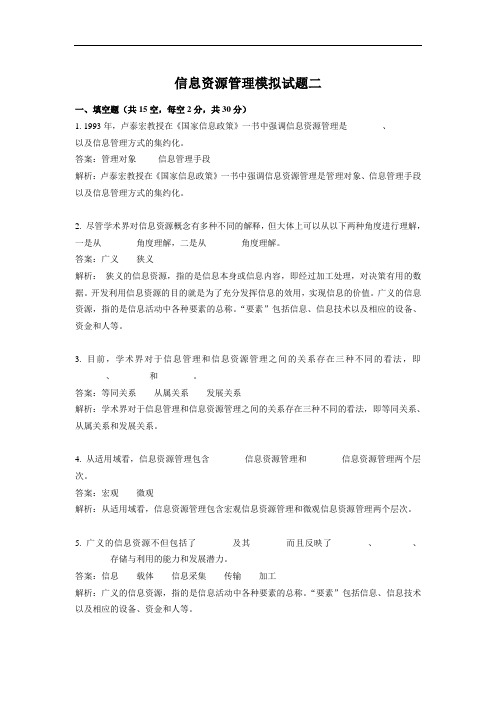 信息资源管理模拟试题二