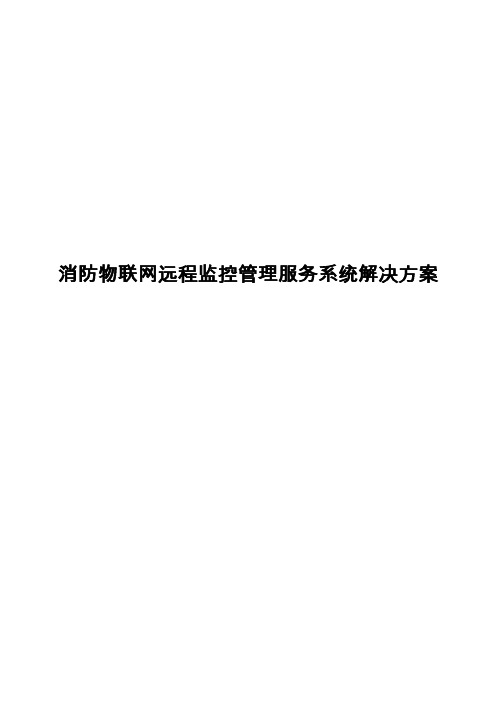 消防物联网远程监控管理服务系统解决方案报告书