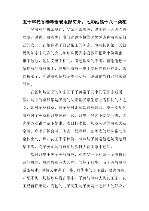 五十年代香港粤语老电影简介：七彩姑娘十八一朵花