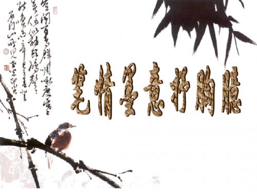 第三课 笔情墨意抒胸臆