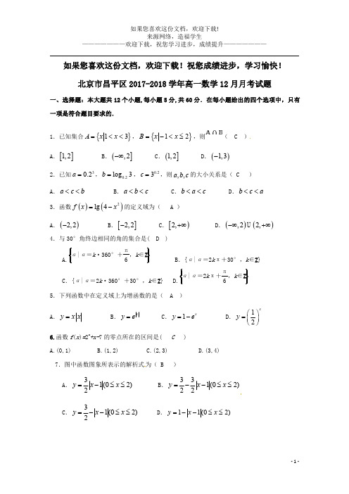 北京市昌平区2017_2018学年高一数学12月月考试题