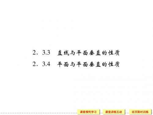 2013-2014版高中数学(人教A版)必修2  直线与平面垂直的性质、平面与平面垂直的性质