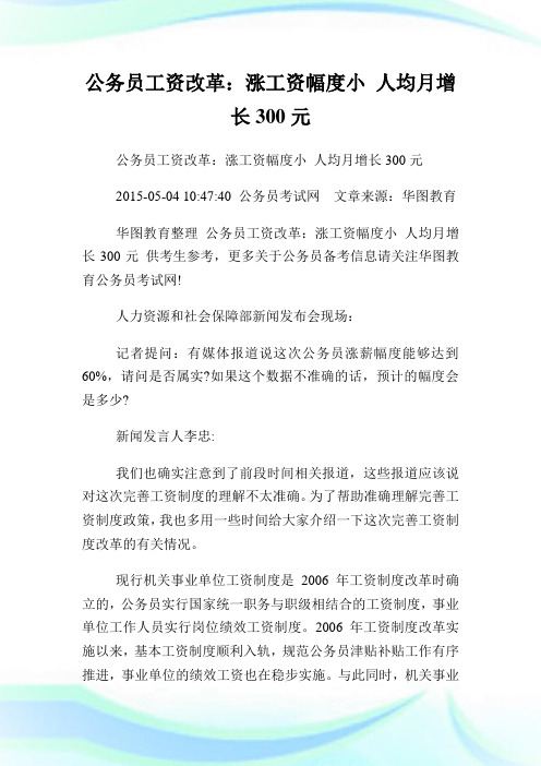 公务员工资改革：涨工资幅度小人均月增长300元.doc