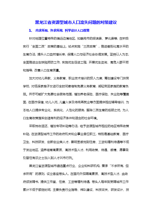 黑龙江省资源型城市人口流失问题的对策建议