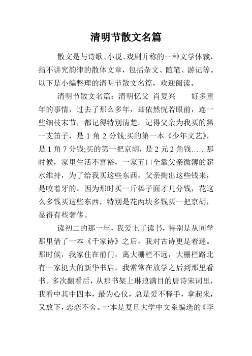 清明节散文名篇