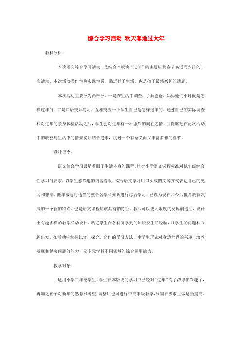 二年级语文上册 综合学习活动欢天喜地过大年教案 长春版