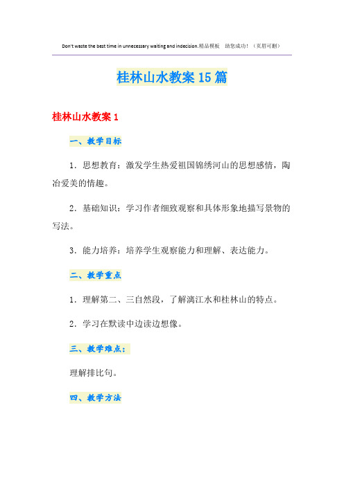 桂林山水教案15篇