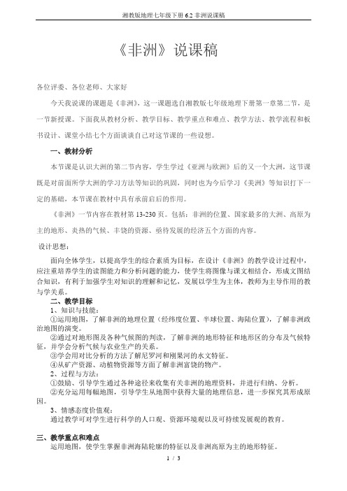 湘教版地理七年级下册6.2非洲说课稿