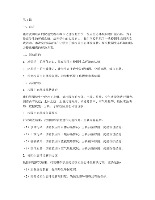 校园生态探究实践报告(2篇)
