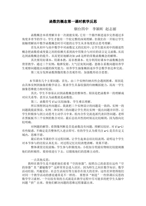 函数的概念第一课时教学反思