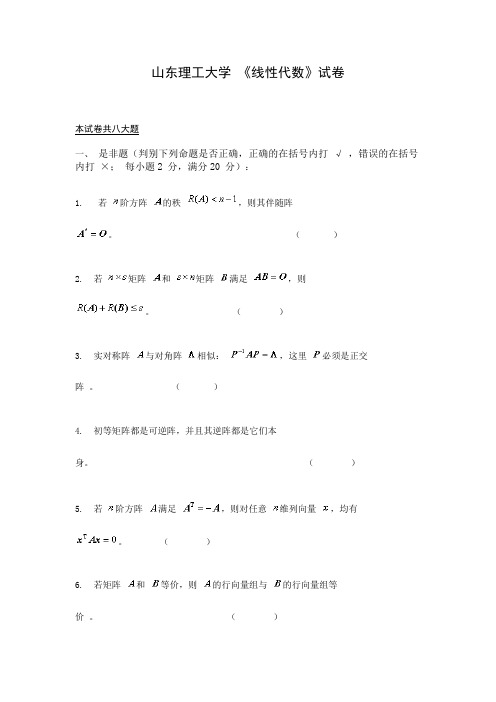 山东理工大学《线性代数》期末考试试题二