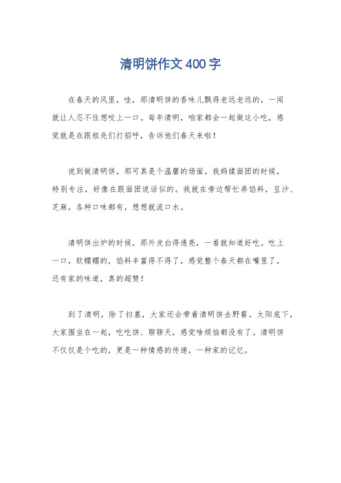 清明饼作文400字