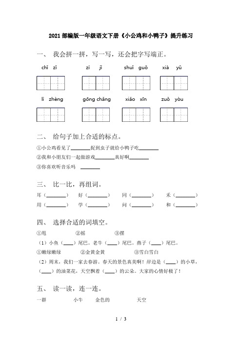 2021部编版一年级语文下册《小公鸡和小鸭子》提升练习